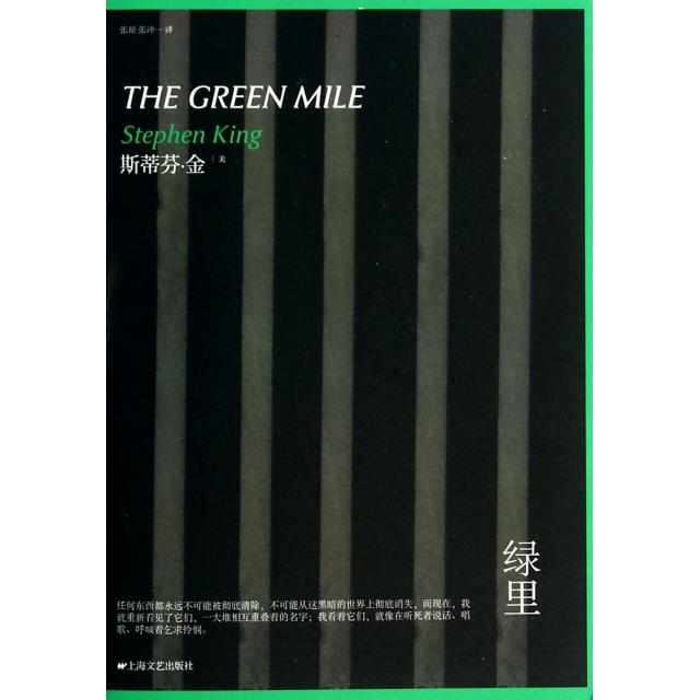 正版图书】绿里美斯蒂芬金著张琼张冲译上海文艺出版社9787532153213