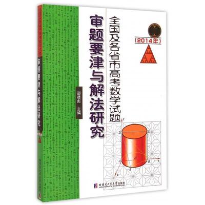 【正版书籍】全国及各省市高数学题审题要津与解法研究邵德彪哈尔滨工业大学出版社9787560352435