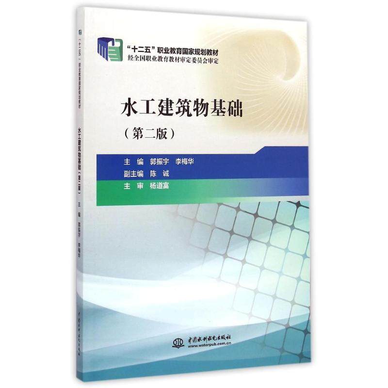 正版图书水工建筑物基础郭振宇李梅华陈诚编水利水电出版社9787517029298