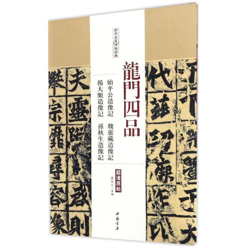 【正版图书】历代名家碑帖经典龙门四品始平公造像记魏灵藏造像记杨大眼造像记孙秋生造像记陈钝之编艺术书中国书店出版社