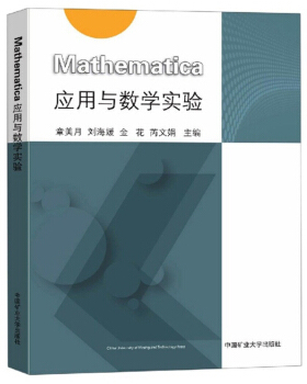 正版图书】Mathematica应用与数学实验9787564647513章美月刘海媛金花芮文娟编中国矿业大学出版社