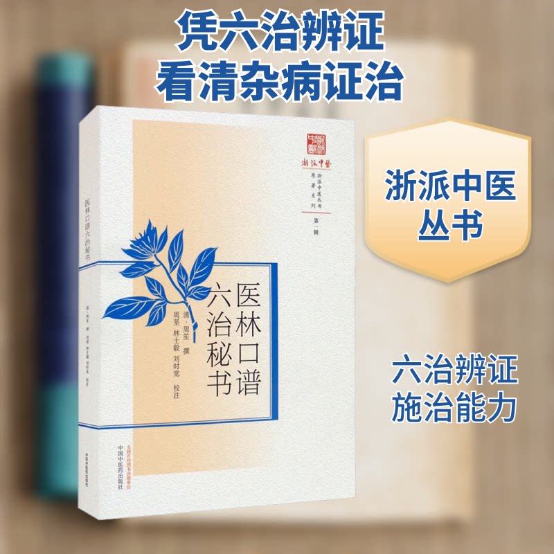 【正版书籍】医林口谱六治秘书周笙著周坚林士毅刘时觉注中国医出版社