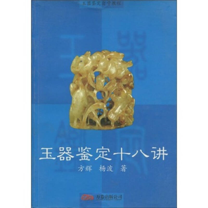 正版图书玉器鉴定自学教程玉器鉴定十八讲方辉杨波著万卷出版公司9787806016626