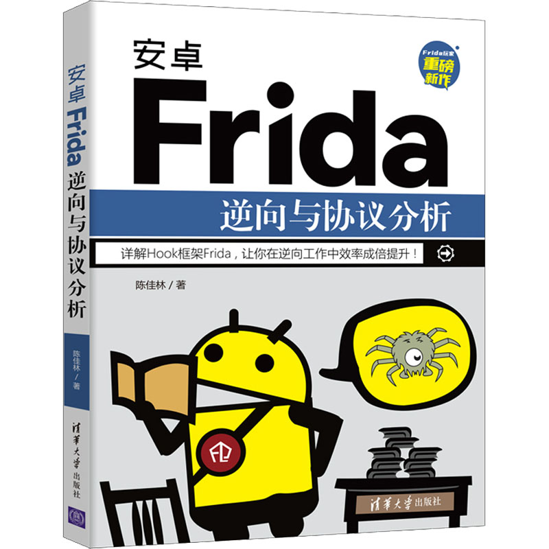 【正版书籍】安卓Frida逆向与协议分析陈佳林著清华大学出版社9787302598978