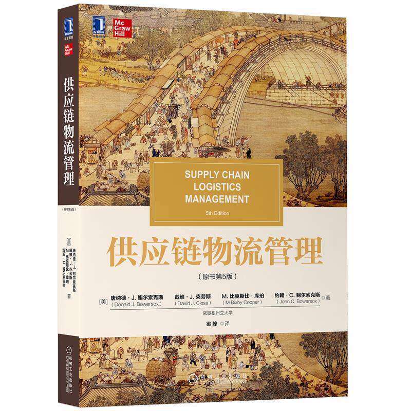【正版书籍】供应链物流管理唐纳德J鲍尔索克斯戴维J克劳斯M比克斯比库珀约翰C鲍尔索克斯著机械工业出版社