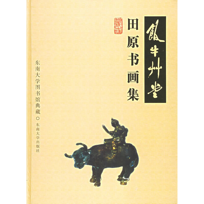 正版图书饭牛草堂田原书画集尹文张锡昌田原编东南大学出版社9787810898102