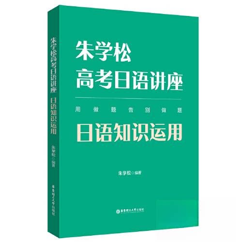 【正版书籍】朱学松高考日语讲座日语知识运用 朱学松 华东理工大学出版社 9787562868316