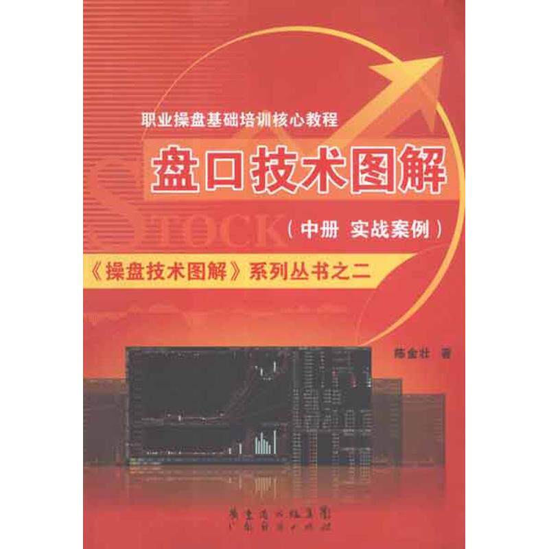 【正版书】操盘技术图解系列丛书之2职业操盘基础培训核心教程盘口技术图解陈金壮著经济书广东经济出版社