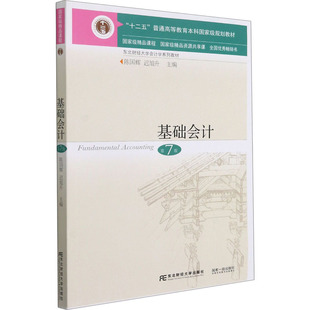 【保正版】基础会计陈国辉迟旭升东北财经大学出版社有限责任公司9787565441929