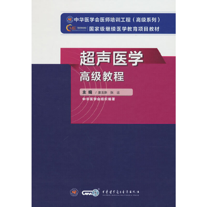 【正版书籍】超声医学高级教程姜玉新张运中华医学会中华医学电子音像出版社9787830052164