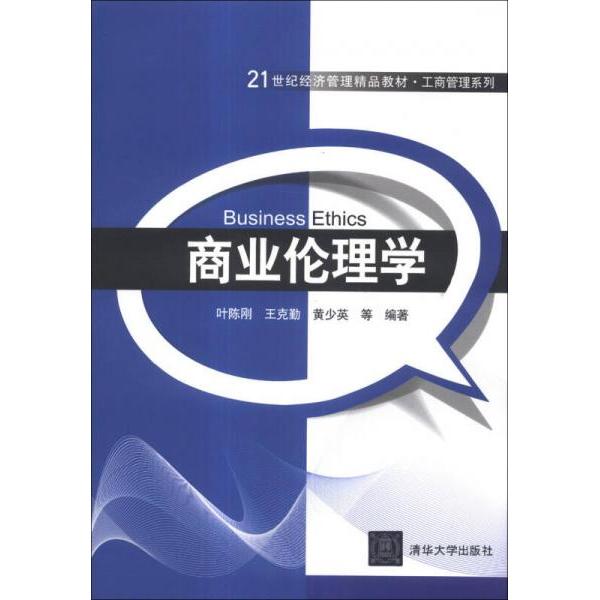 【正版书籍】商业伦理学叶陈刚王克勤黄少英著清华大学出版社9787302337089