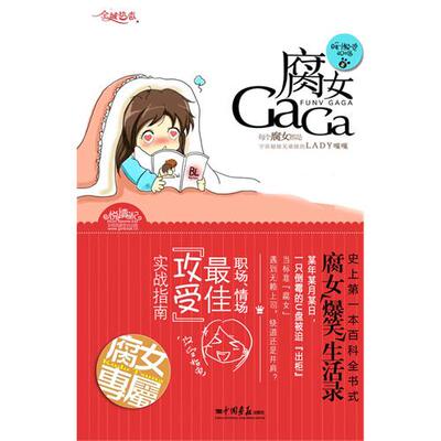 【正版图书】腐女GaGa睡懒觉的喵睡懒觉的喵编中国画报出版社9787802208957