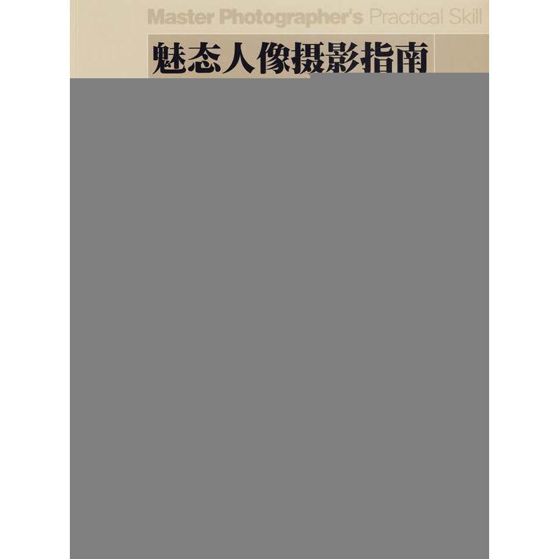 【正版图书】魅态人像摄影指南魅态摄影大师拍摄技巧与杰作美戈麦斯沙景湘李继忠译湖南美术出版社9787535632456
