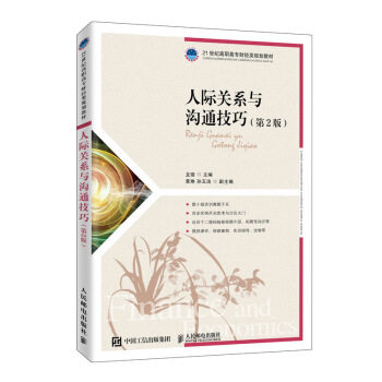 【正版书籍】人际关系与沟通技巧龙璇著人民邮电出版社