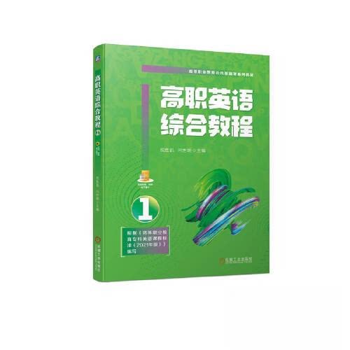 【正版书籍】高职英语综合教程1祝胜凯闫世晓机械工业出版社9787111730187