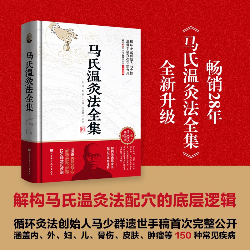 【正版书籍】马氏温灸法全集孔霞翟煦北京科学技术出版社9787571420956