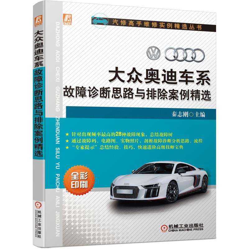 【正版书籍】大众奥迪车系故障诊断思路与排除案例精选秦志刚主机械工业出版社9787111672913