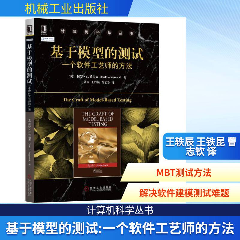 【正版书籍】基于模型的测试一个软件工艺师的方法保罗C乔根森著王轶辰王铁昆曹志钦译机械工业出版社9787111628989