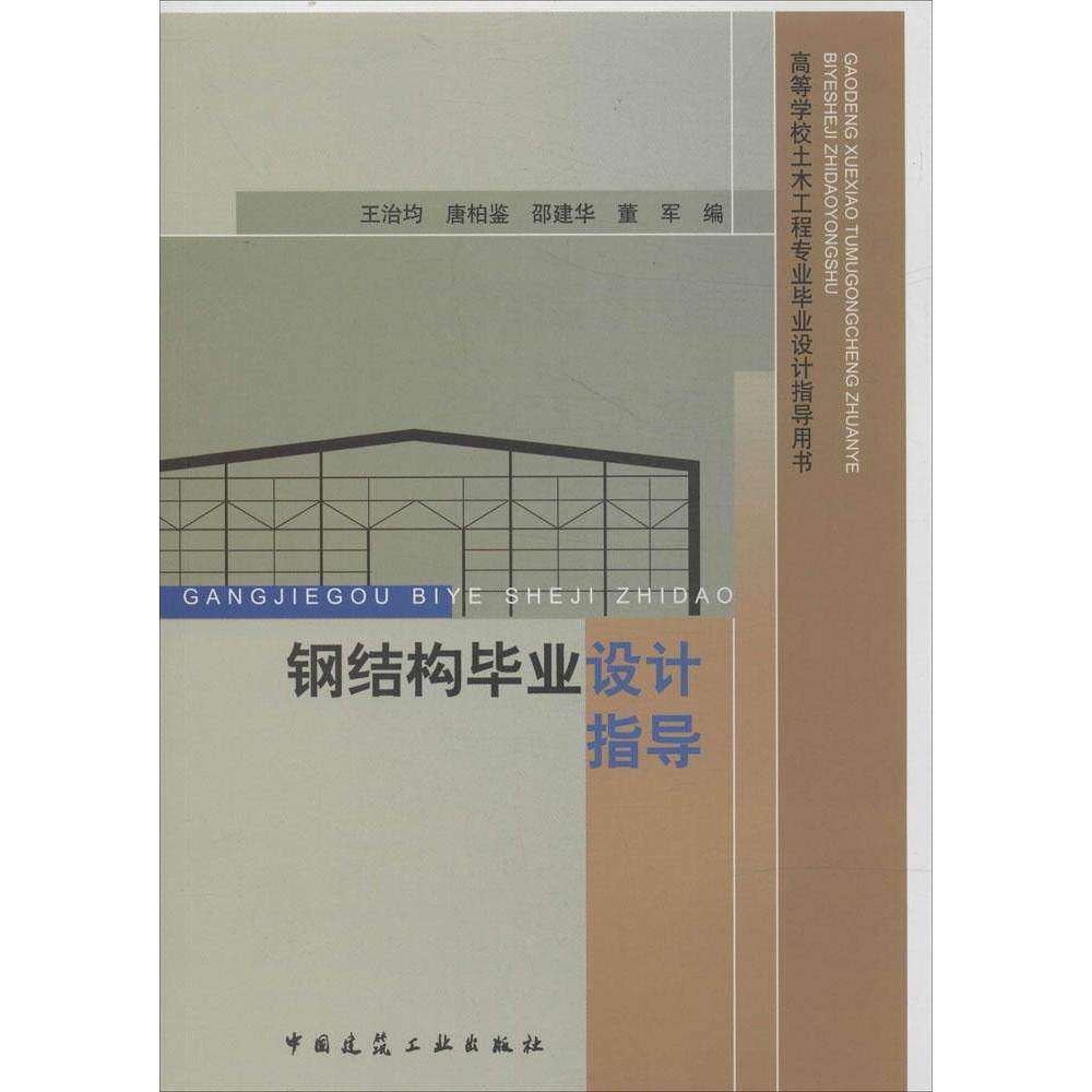 【正版书籍】钢结构设计指导王治均中国建筑工业出版社9787112166695