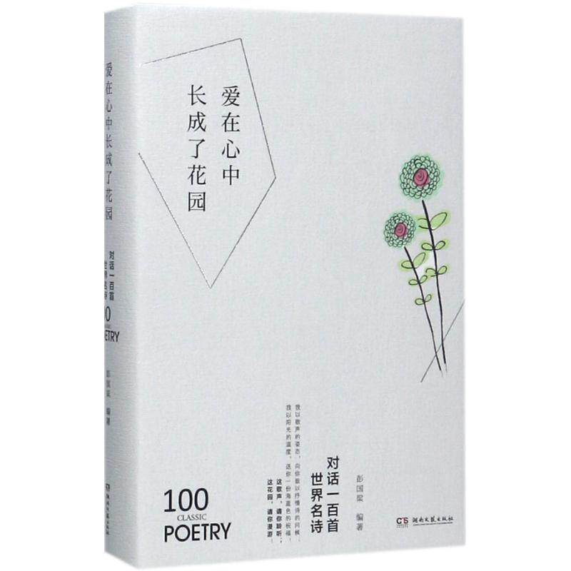 【正版图书】爱在心中长成了花园对话一百首世界名诗彭国梁文学书湖南文艺出版社