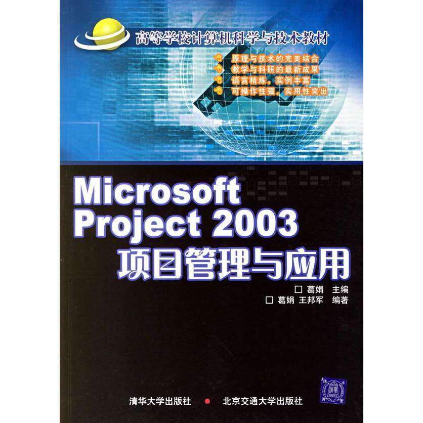 【正版书籍】MicrosoftProject2003项目管理与应用 鹊娟王邦军著葛娟 北京交通大学出版社 9787810828581