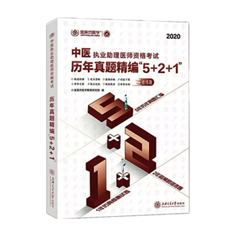 【正版书】中医执业理医师资格历年真题精编521金英杰医学教育研究院著9787313228741上海交通大学出版社