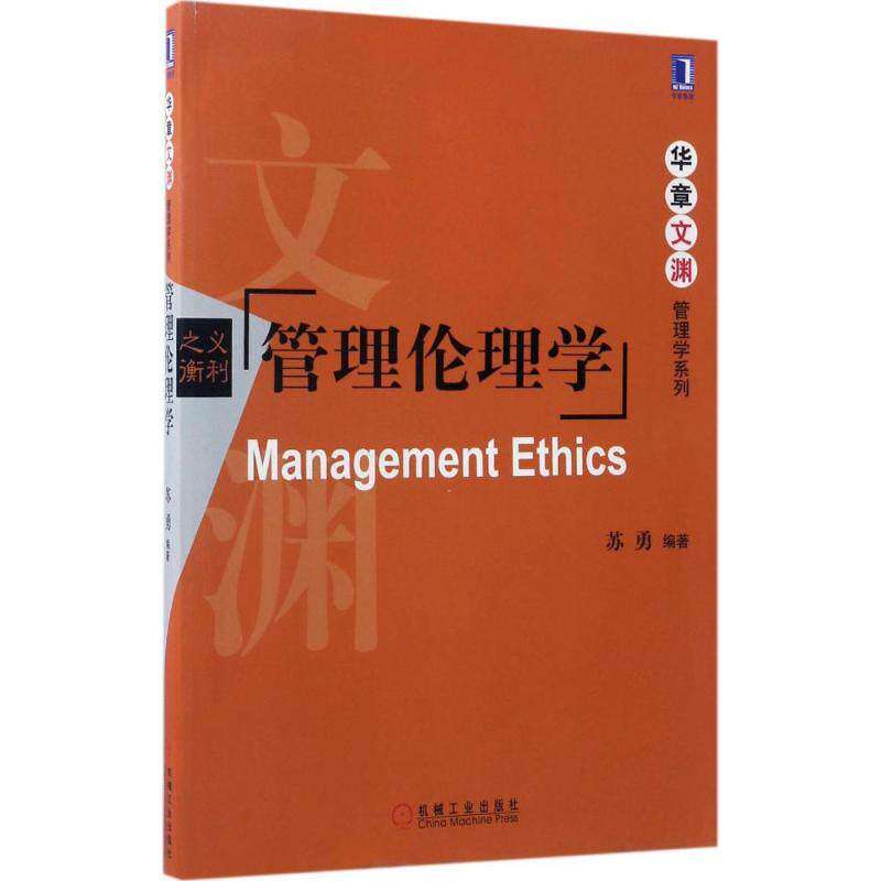 【保正版】管理伦理学苏勇著机械工业出版社9787111564379