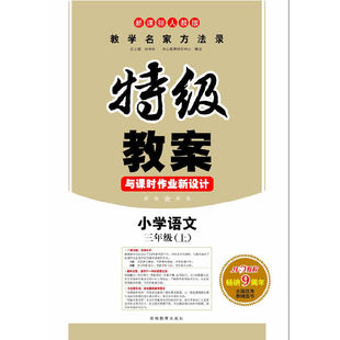 【正版书籍】特级教案与课时作业新设小学学刘书林湖南教育出版社9787535545855