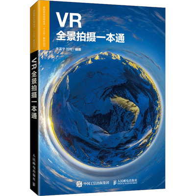 【正版图书】VR全景拍摄一本通朱富宁刘纲人民邮电出版社9787115537706