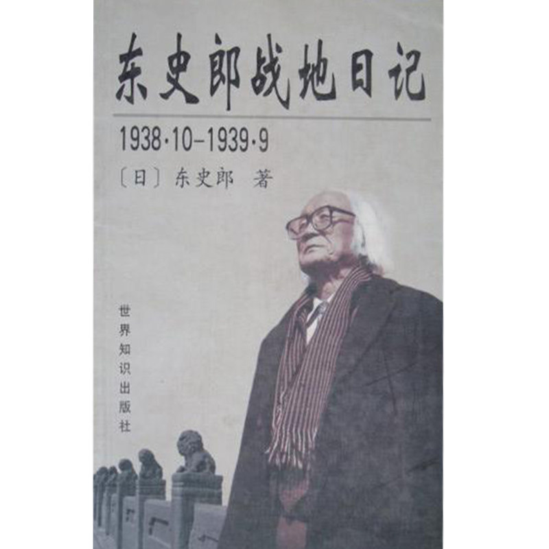 【正版书】东史郎战地日记1938101939919381019399日东史郎著9787501213436世界知识出版社