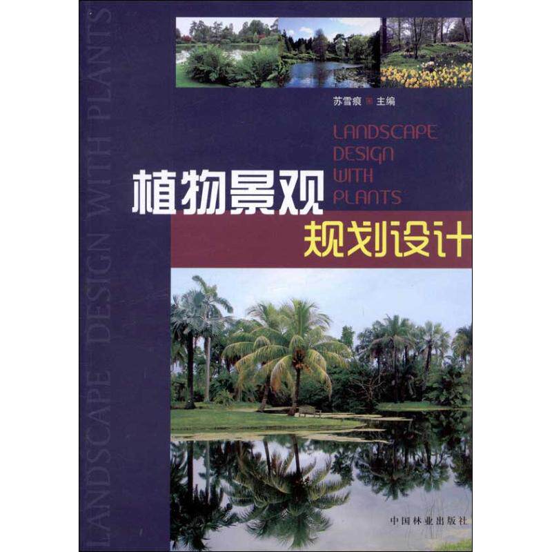 【保正版】植物景观规划设计苏雪痕中国林业出版社