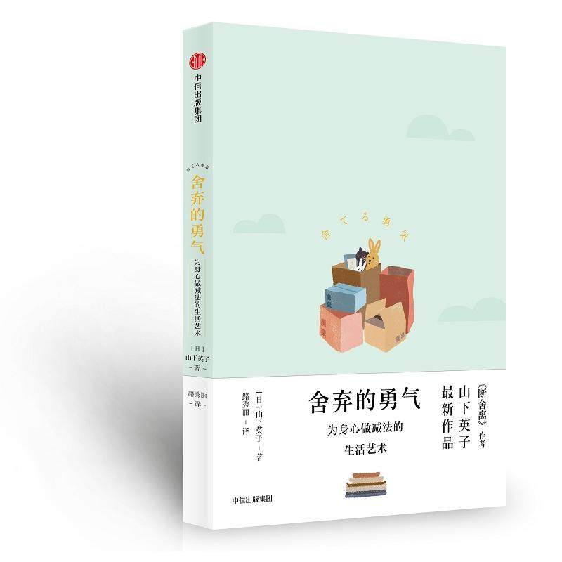 【正版图书】舍弃的勇气为身心做减法的生活艺术山下英子赵丹彤编路秀丽译哲学心理学中信出版社