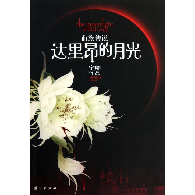 正版书|血族传说达里昂的月光宁珈著团结出版社9787512602670