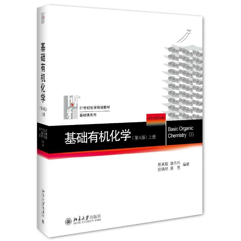 【保正版】基础有机化学上册 邢其毅裴伟伟徐瑞秋裴坚著 北京大学出版社