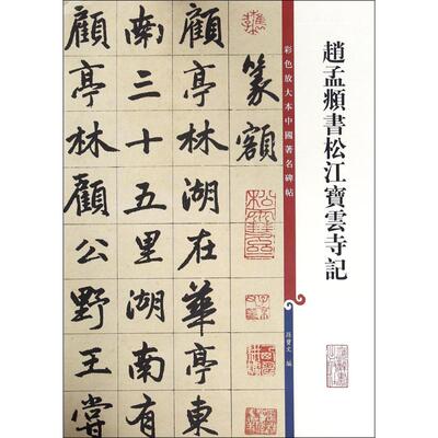 【正版图书】彩色放大本中国碑帖赵孟頫书松江宝云寺记孙宝文上海辞书出版社9787532646265