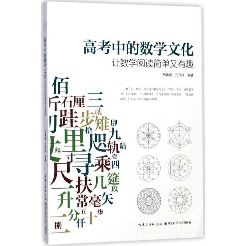 【正版书籍】高考中的数学文化胡典顺孔凡祥著湖北科学技术出版社