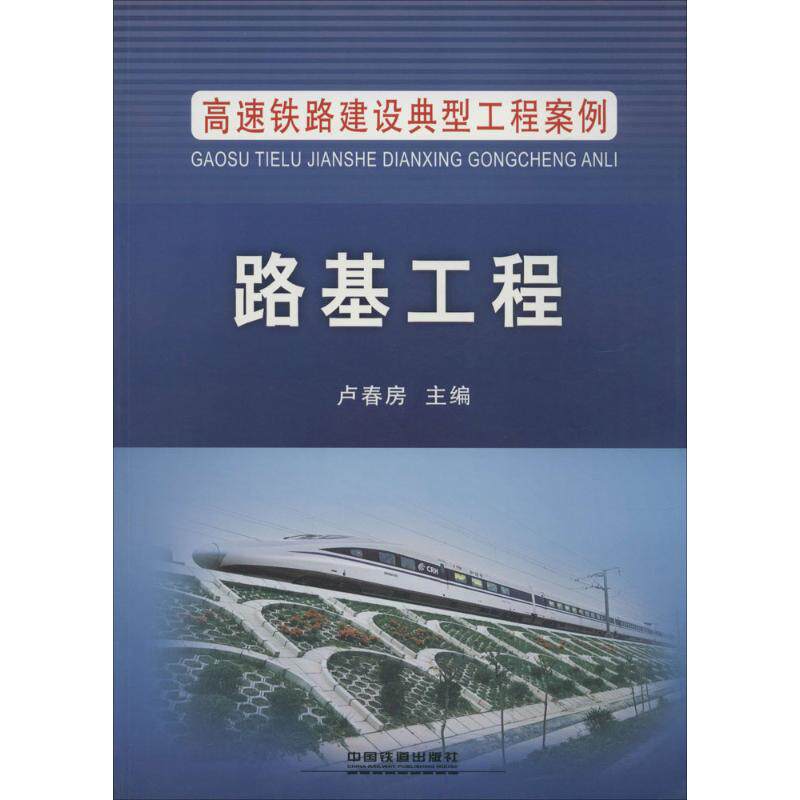 【正版书籍】高速铁路建设典型工程案例路基工程卢春房中国铁道出版社9787113201098