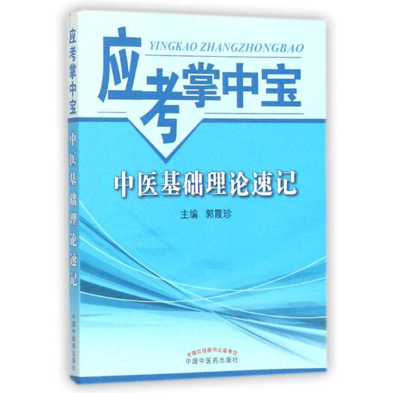 【正版书籍】应考掌中宝中医基础理论速记郭霞珍中国医出版社9787513230858