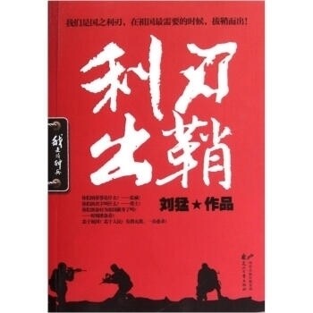 【正版图书】利刃出鞘刘猛著小说花山文艺出版社
