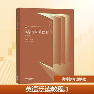 【保正版】英语泛读教程3吕洪灵主编刘乃银主编高等教育出版社9787040648423