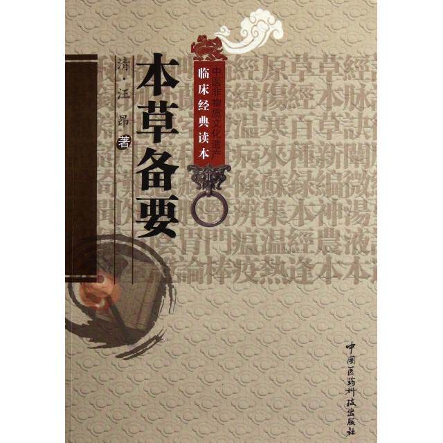 【正版书籍】中医非物质文化遗产临床经典读本本草备要汪昂著中国医药科技出版社9787506752398