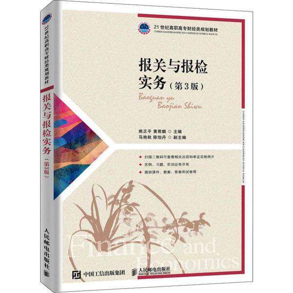 【正版书籍】报关与报检实务熊正平黄君麟著人民邮电出版社