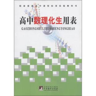 【正版书籍】普通高中课程标准数理化生用表普通高中课程标准高中数理化生用表写组中央编译出版社9787511710680