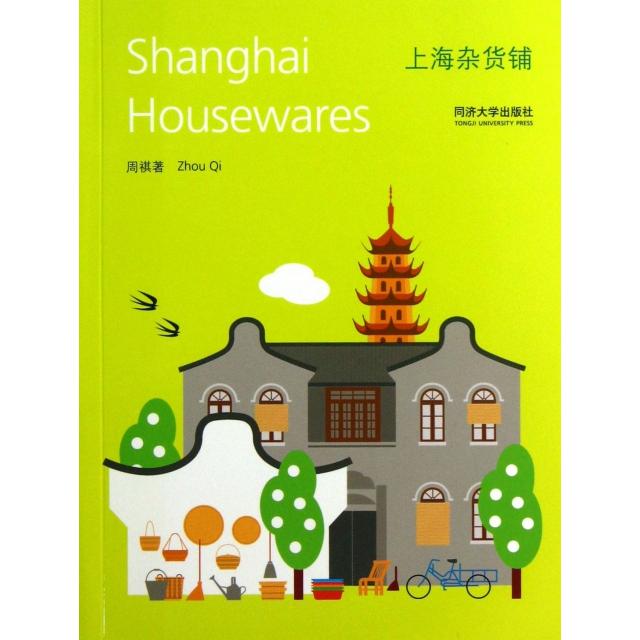 【正版图书】上海杂货铺中英文双语周祺艺术书籍同济大学出版社