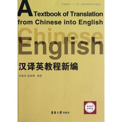 【正版书籍】高等教育十二五部委级规划系列教材汉译英教程新编司显柱赵海燕著东华大学出版社9787566900203