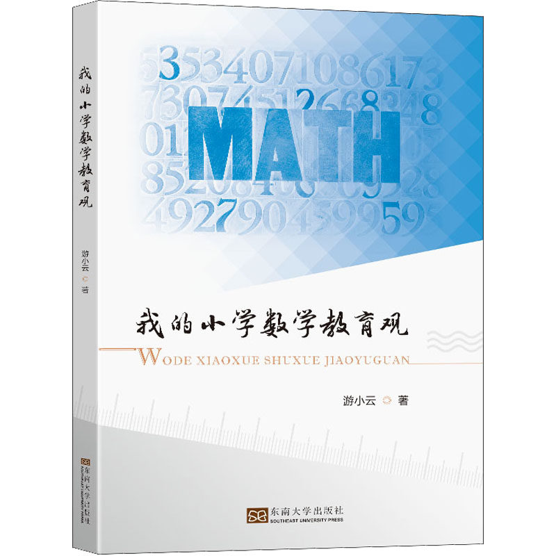 【正版书籍】我的小学数学教育观 游小云 东南大学出版社 9787576601329