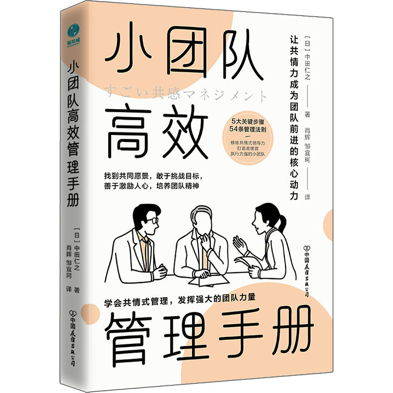 【正版图书】小团队管理手册让共情力成为团队合作的核心动力中田仁之邹宜珂译斯坦威出品肖辉中国友谊出版社9787505754836