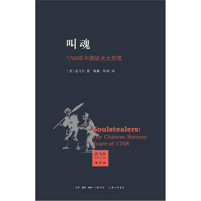 【正版图书】叫魂1768年中国妖术大恐慌美孔飞力陈兼刘昶译生活读书新知三联书店出版社9787108037909