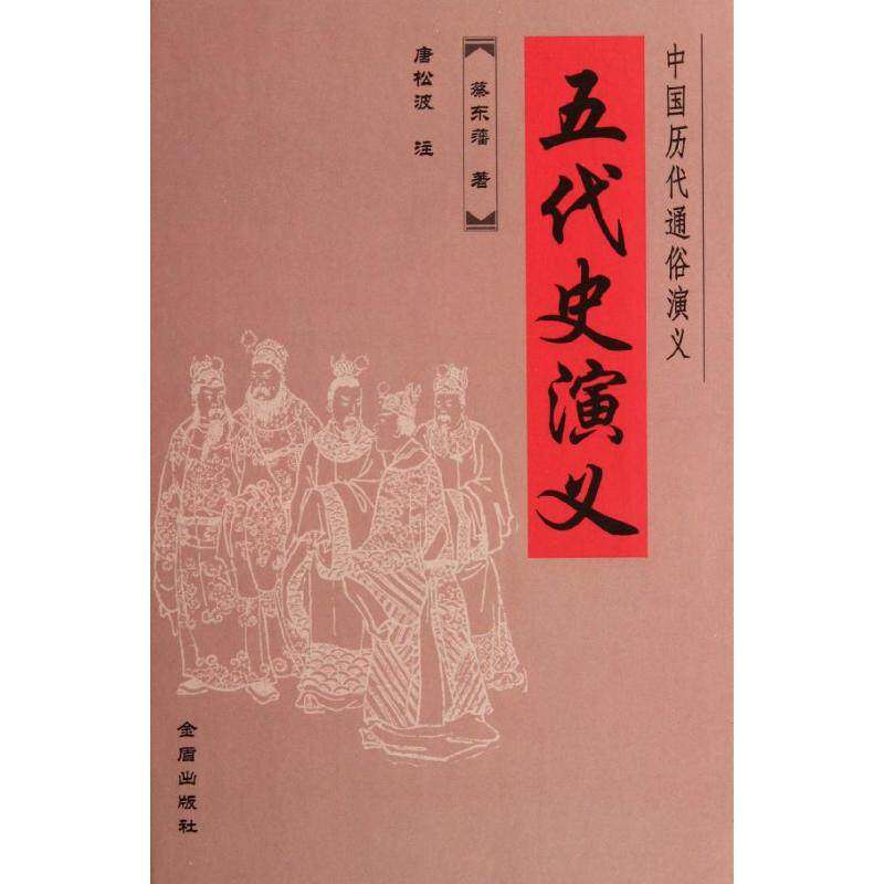 【正版图书】中国历代通俗演义五代史演义蔡东藩唐松波注金盾出版社9787508271859