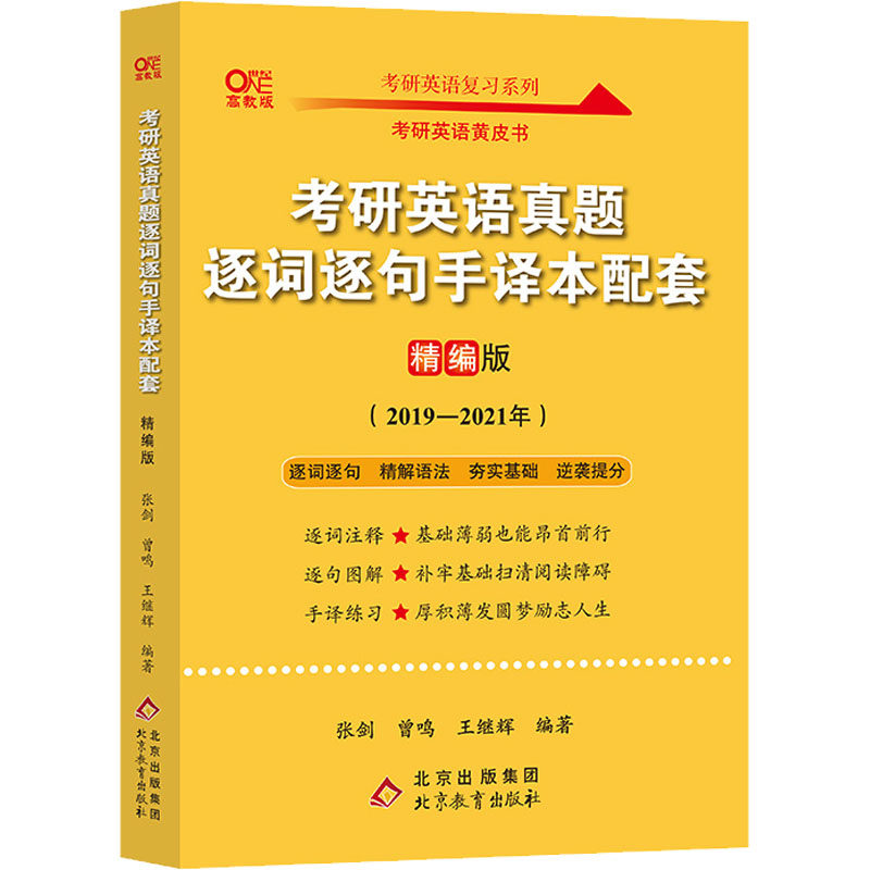 【正版书籍】2022考研英语真题逐词逐句手译本配套精编版曾鸣张剑王继辉北京教育出版社